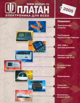 Каталог Платан Электроника для всех 2005, 54-682, Баград.рф